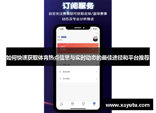 如何快速获取体育热点信息与实时动态的最佳途径和平台推荐